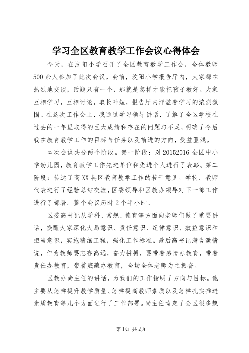 学习全区教育教学工作会议心得体会