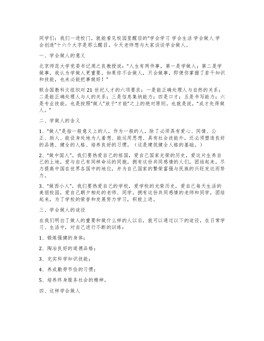 教师在国旗下的演讲稿——学会做人