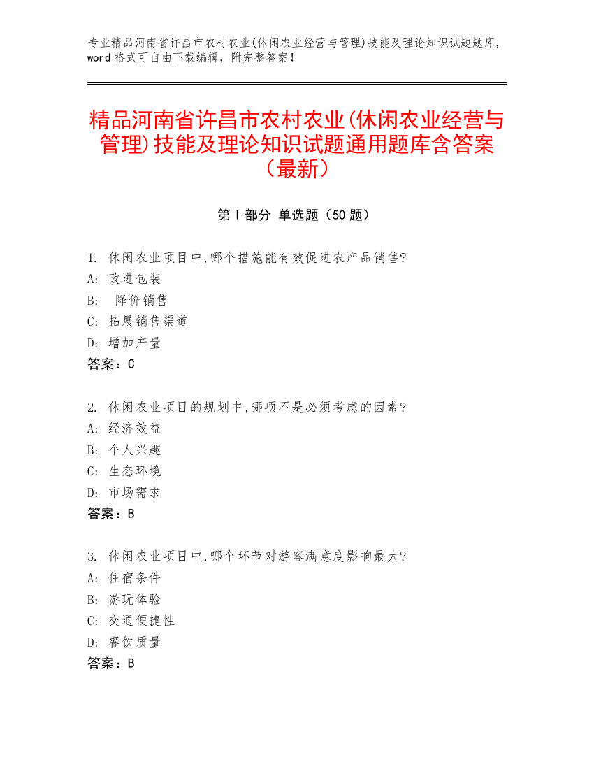 精品河南省许昌市农村农业(休闲农业经营与管理)技能及理论知识试题通用题库含答案（最新）