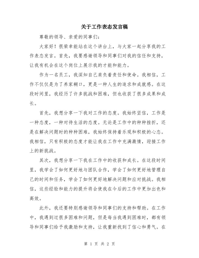 关于工作表态发言稿