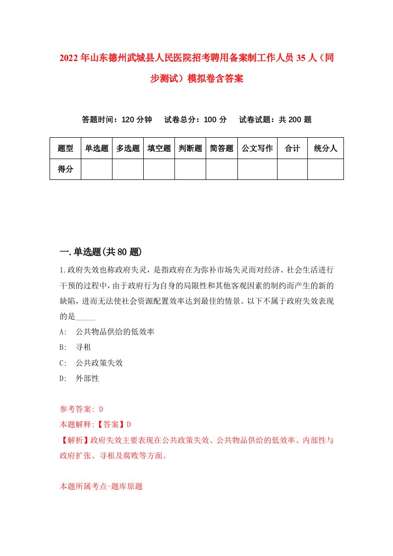 2022年山东德州武城县人民医院招考聘用备案制工作人员35人同步测试模拟卷含答案4