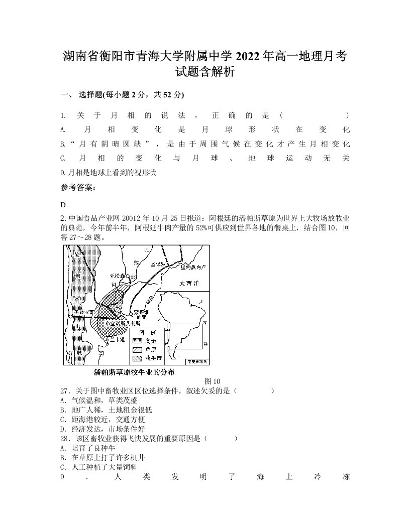 湖南省衡阳市青海大学附属中学2022年高一地理月考试题含解析