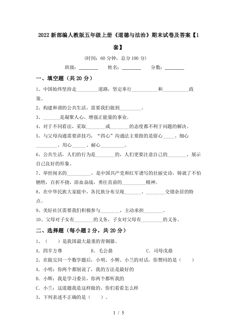 2022新部编人教版五年级上册《道德与法治》期末试卷及答案【1套】