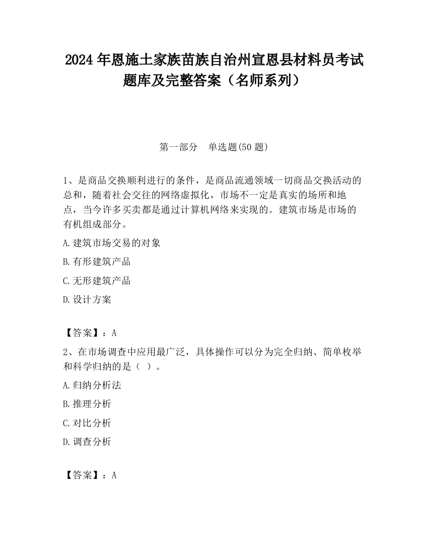 2024年恩施土家族苗族自治州宣恩县材料员考试题库及完整答案（名师系列）