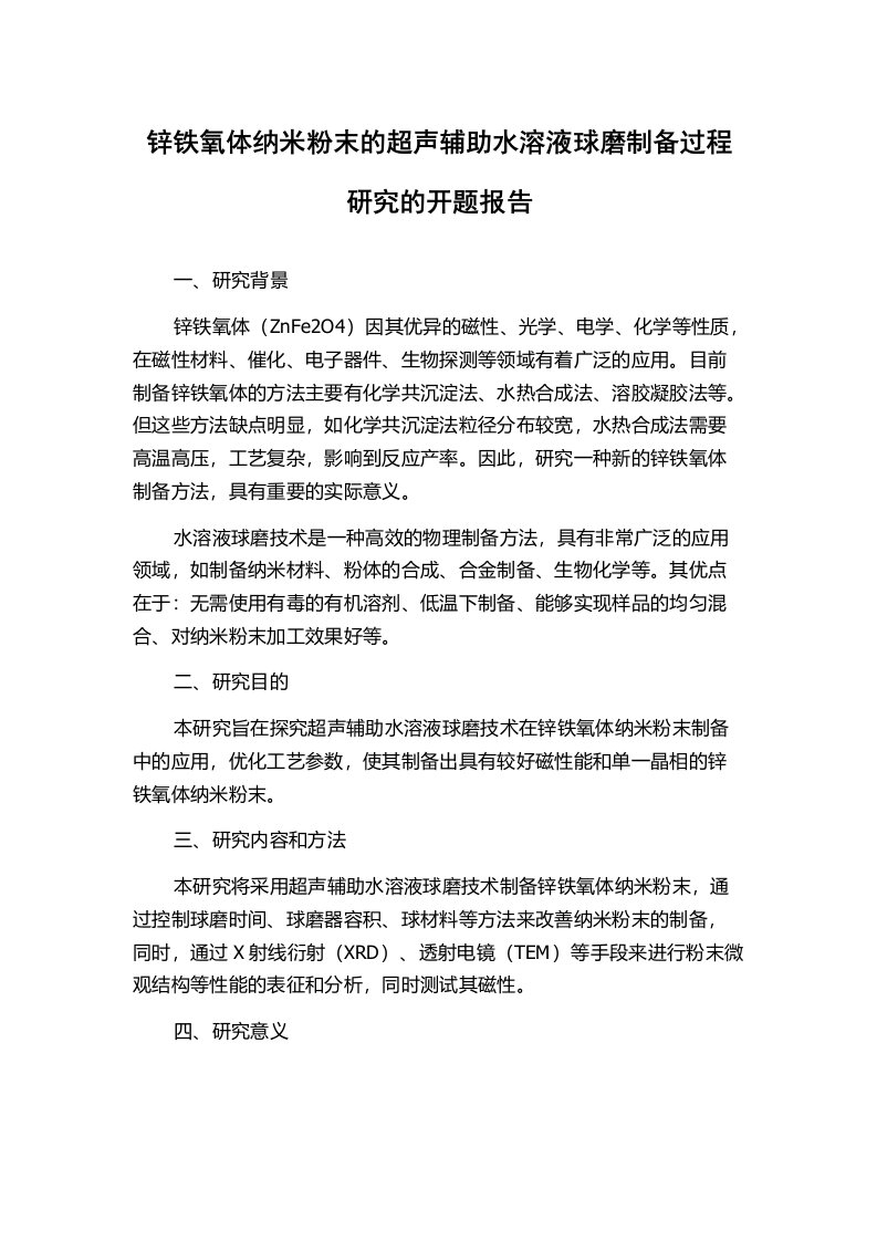 锌铁氧体纳米粉末的超声辅助水溶液球磨制备过程研究的开题报告