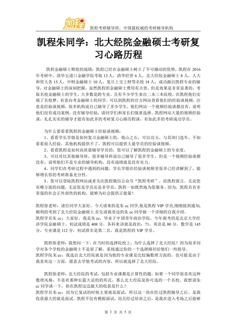 凯程朱同学北大经院金融硕士考研复习心路历程