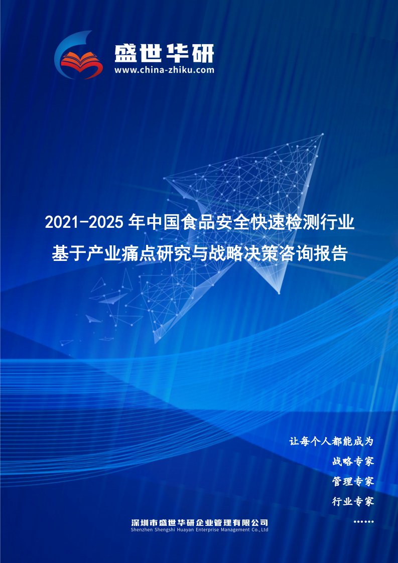 2021-2025年中国食品安全快速检测行业基于产业痛点研究与战略决策咨询报告