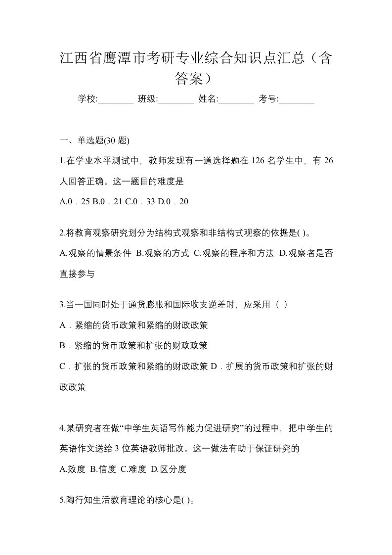 江西省鹰潭市考研专业综合知识点汇总含答案