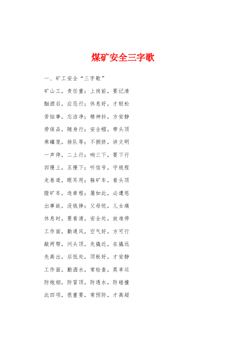 煤矿安全三字歌