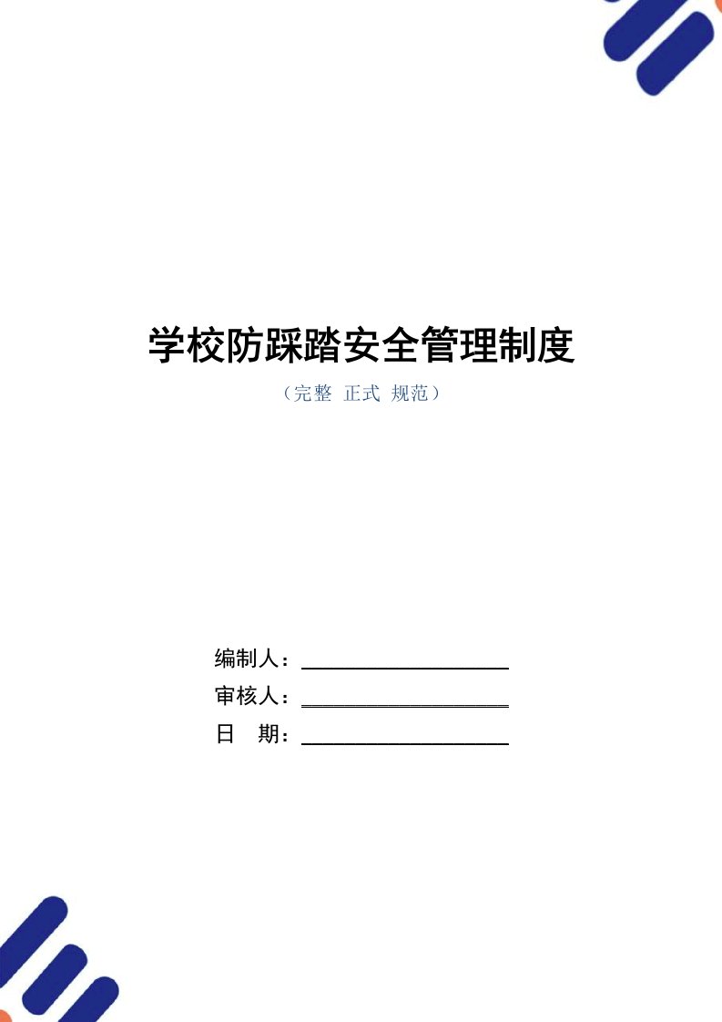 学校防踩踏安全管理制度