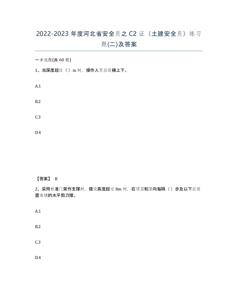 2022-2023年度河北省安全员之C2证土建安全员练习题二及答案