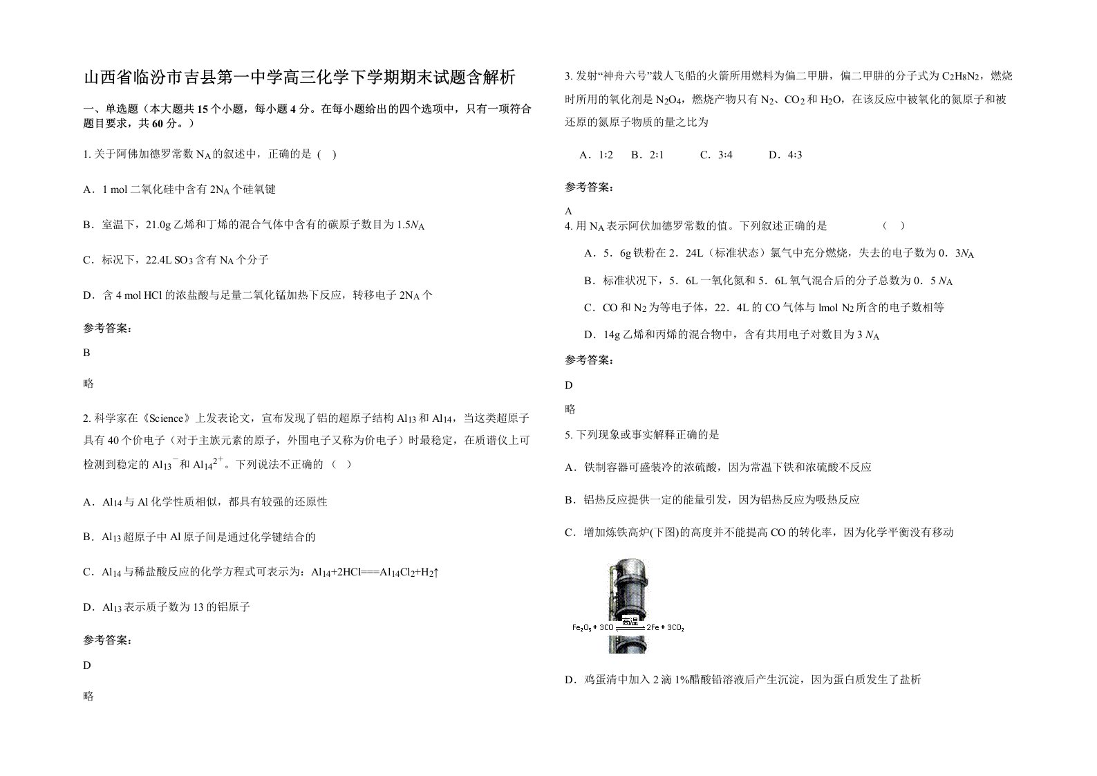 山西省临汾市吉县第一中学高三化学下学期期末试题含解析