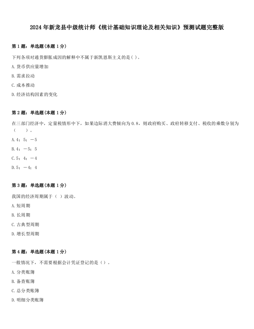 2024年新龙县中级统计师《统计基础知识理论及相关知识》预测试题完整版