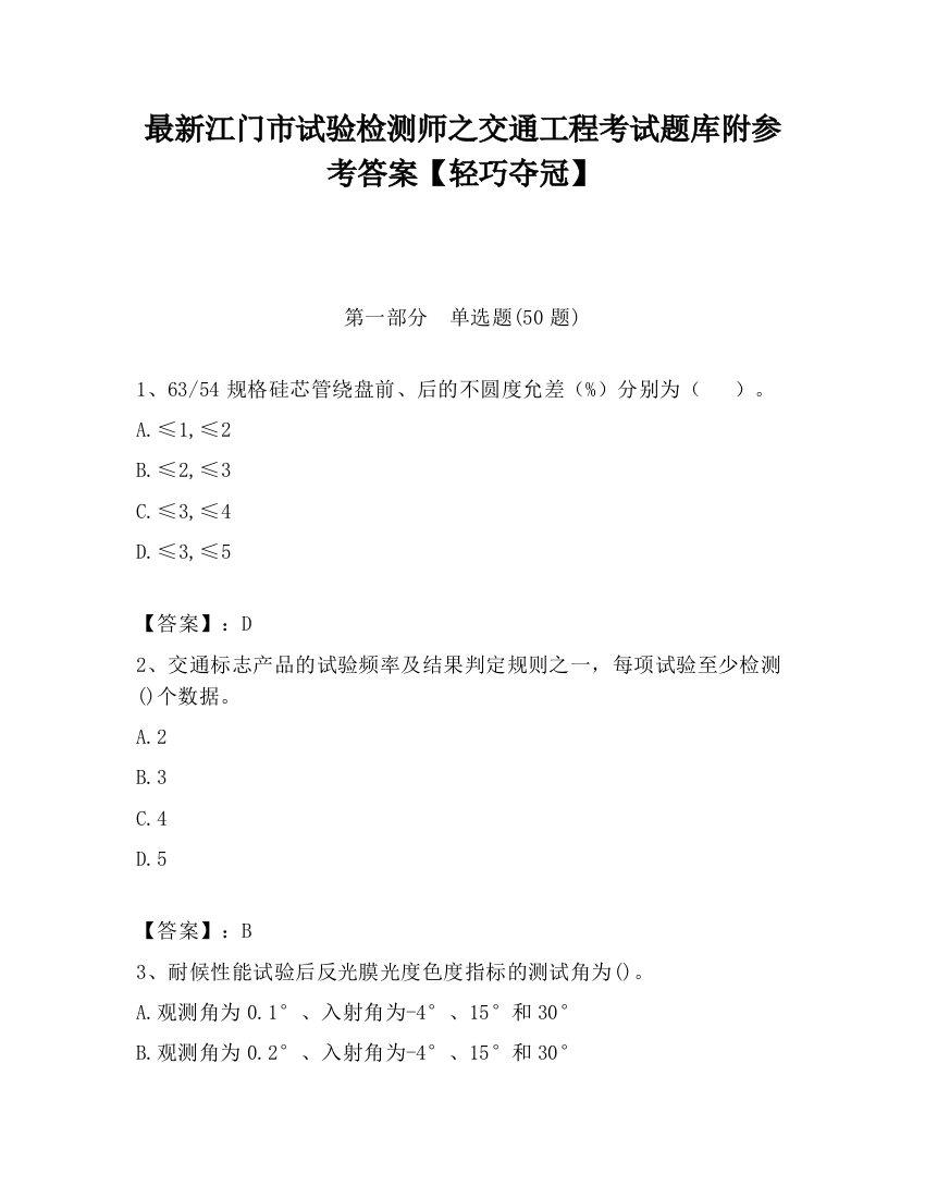 最新江门市试验检测师之交通工程考试题库附参考答案【轻巧夺冠】