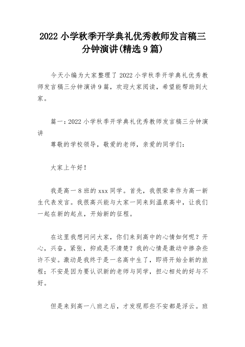 2022小学秋季开学典礼优秀教师发言稿三分钟演讲(精选9篇)