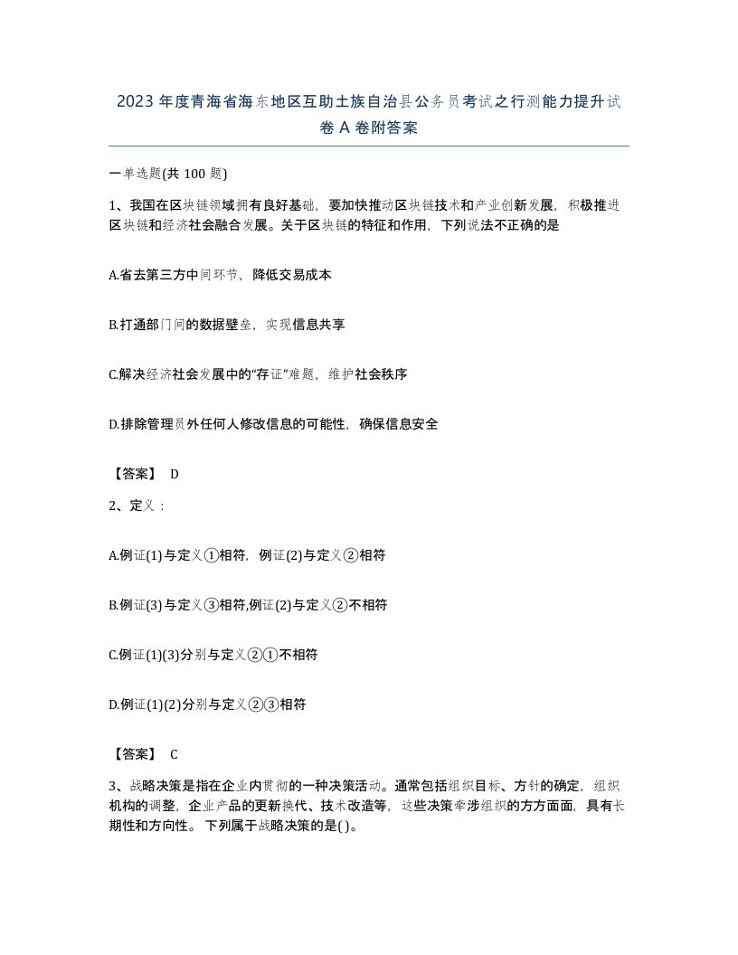 2023年度青海省海东地区互助土族自治县公务员考试之行测能力提升试卷A卷附答案