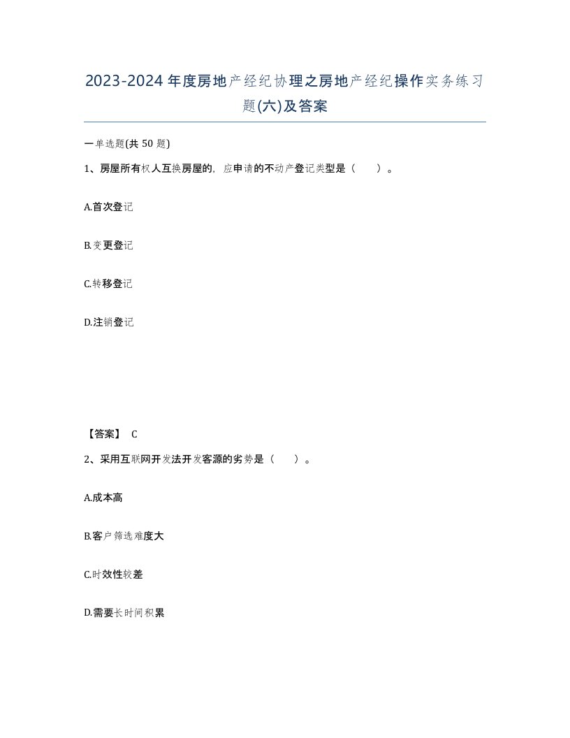 20232024年度房地产经纪协理之房地产经纪操作实务练习题六及答案