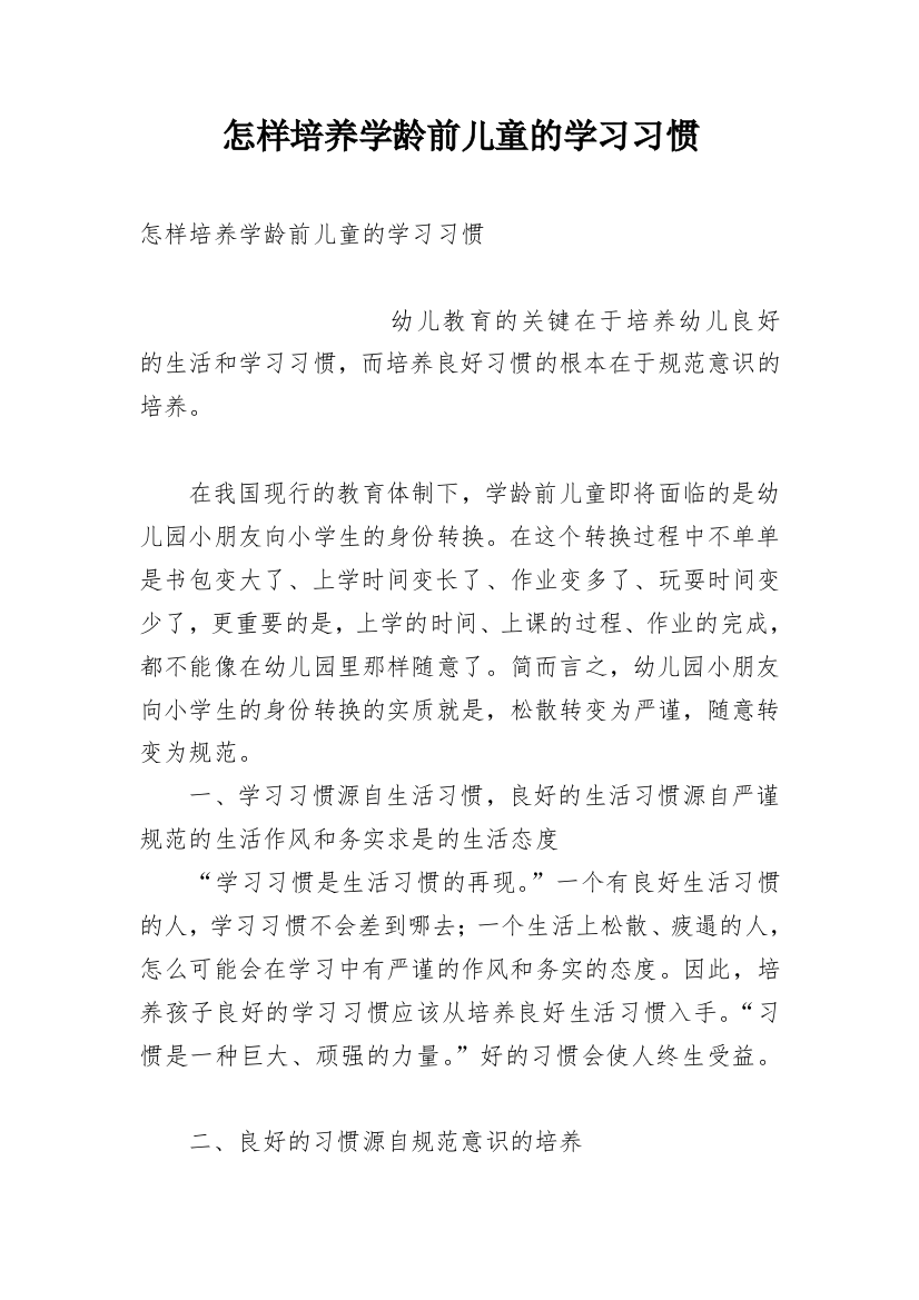 怎样培养学龄前儿童的学习习惯