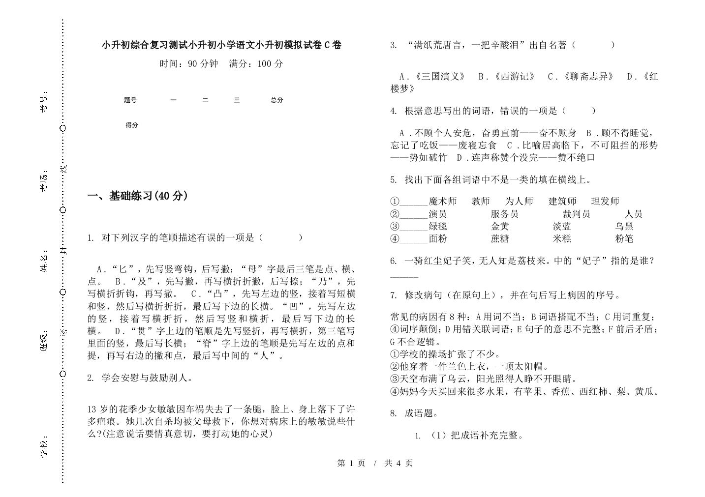 小升初综合复习测试小升初小学语文小升初模拟试卷C卷