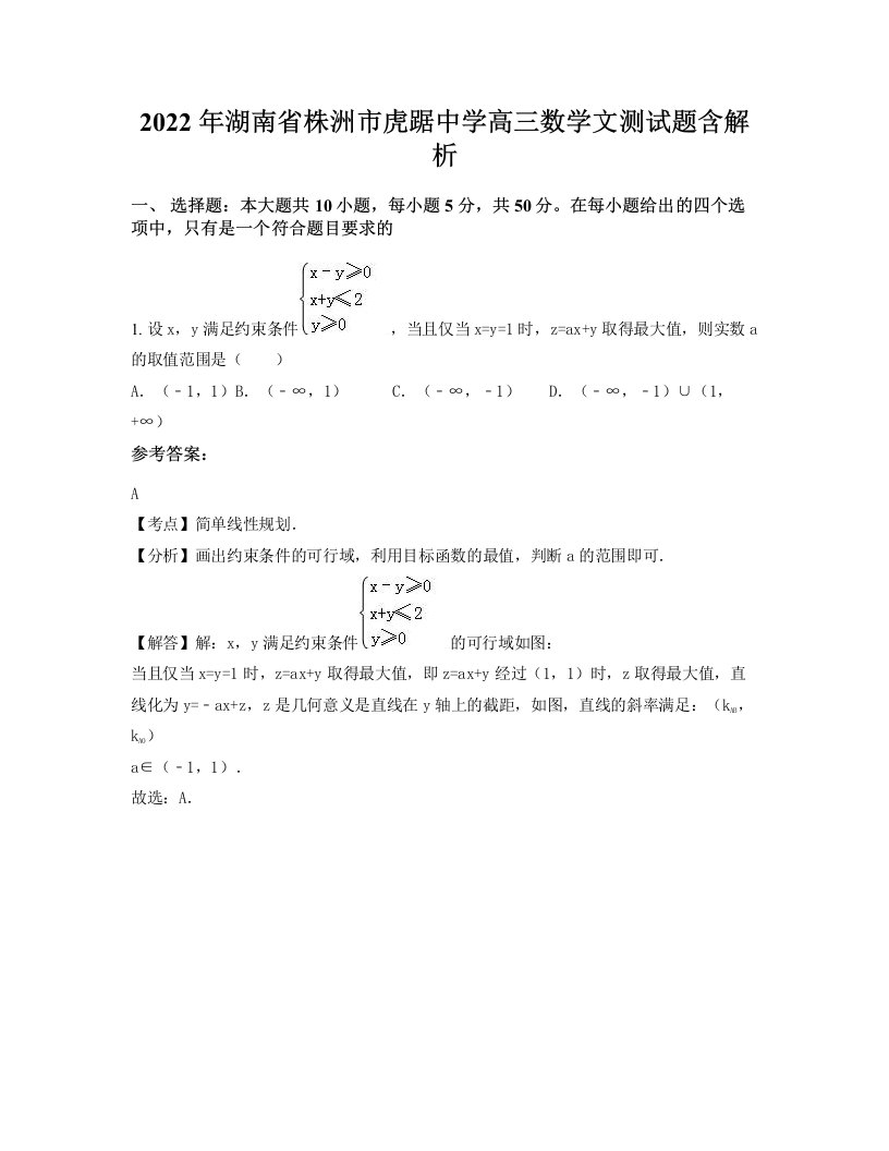 2022年湖南省株洲市虎踞中学高三数学文测试题含解析