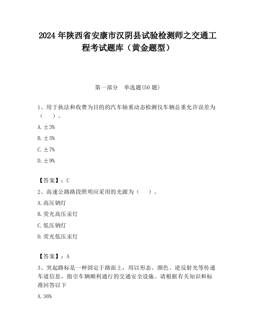 2024年陕西省安康市汉阴县试验检测师之交通工程考试题库（黄金题型）