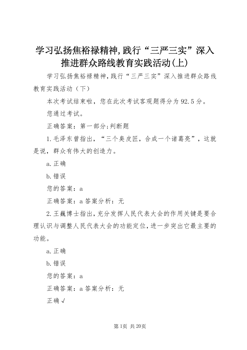 学习弘扬焦裕禄精神,践行“三严三实”深入推进群众路线教育实践活动(上)_1