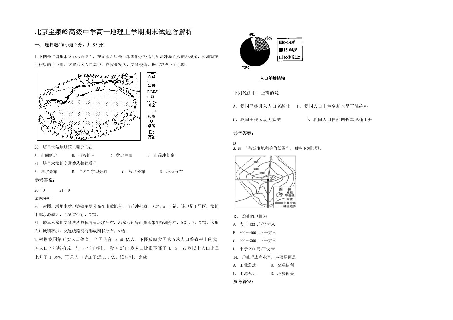 北京宝泉岭高级中学高一地理上学期期末试题含解析