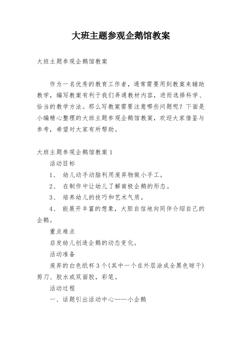 大班主题参观企鹅馆教案