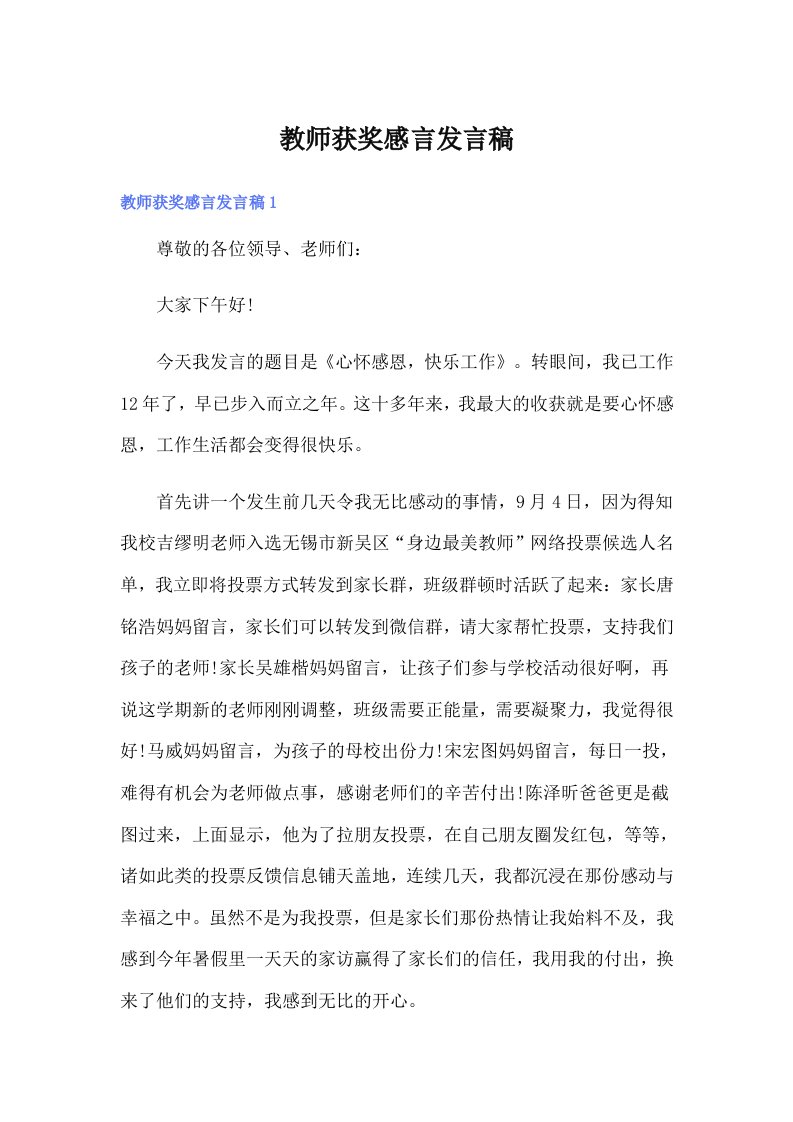 教师获奖感言发言稿