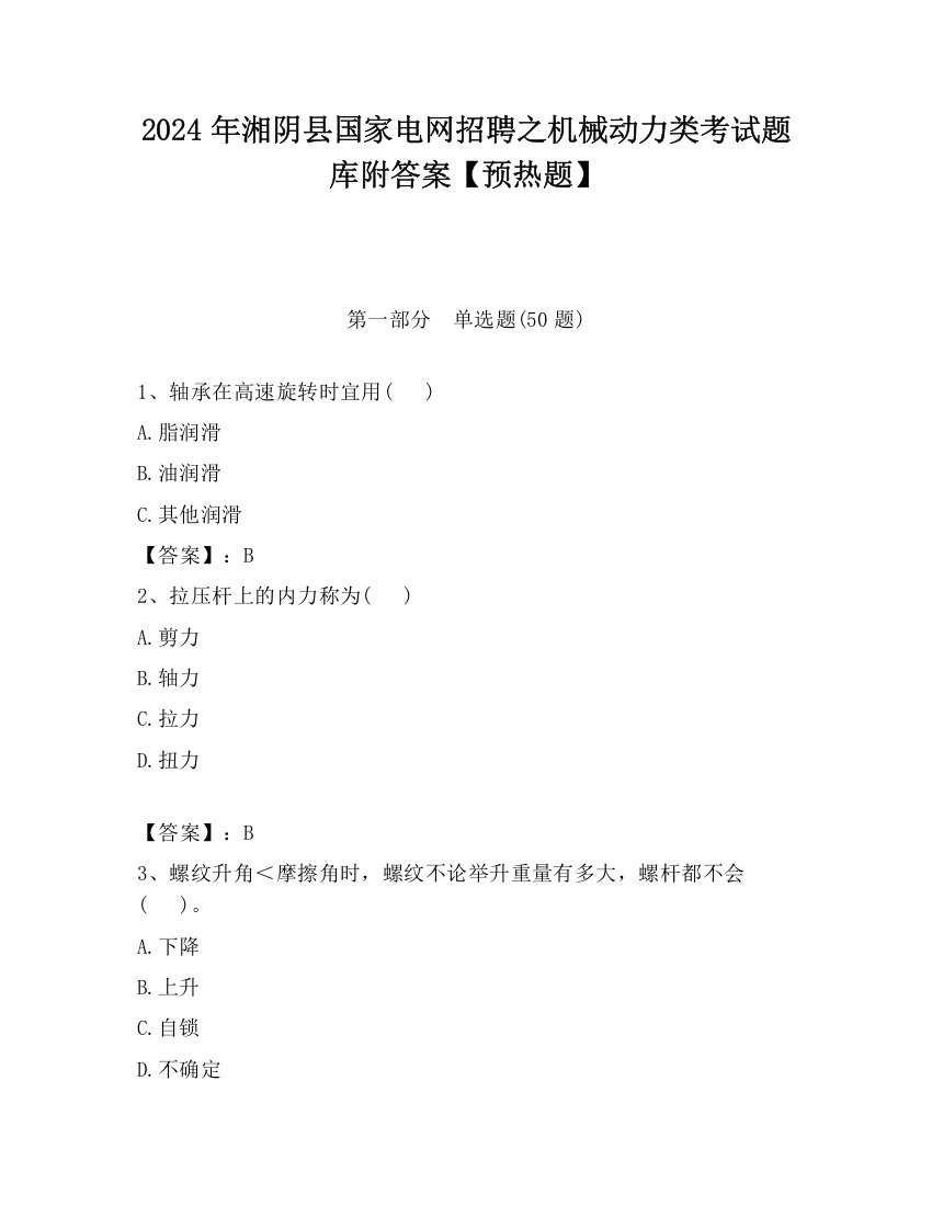 2024年湘阴县国家电网招聘之机械动力类考试题库附答案【预热题】