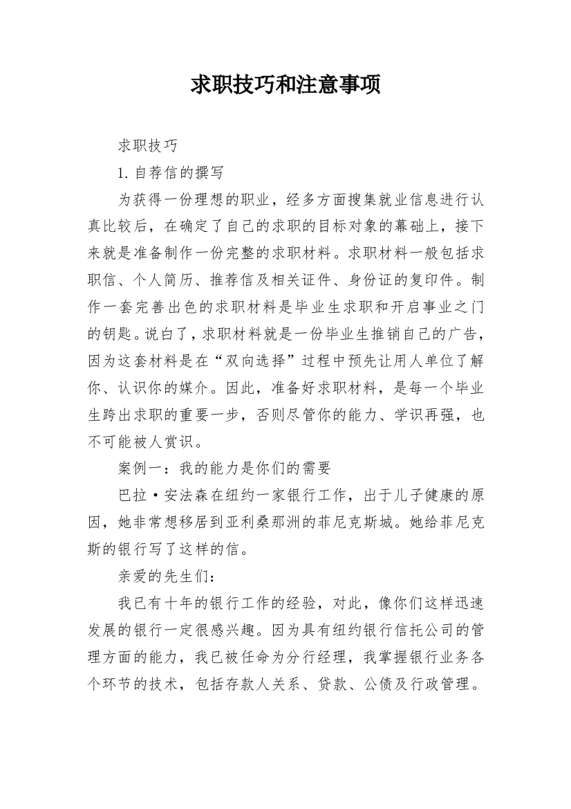 求职技巧和注意事项