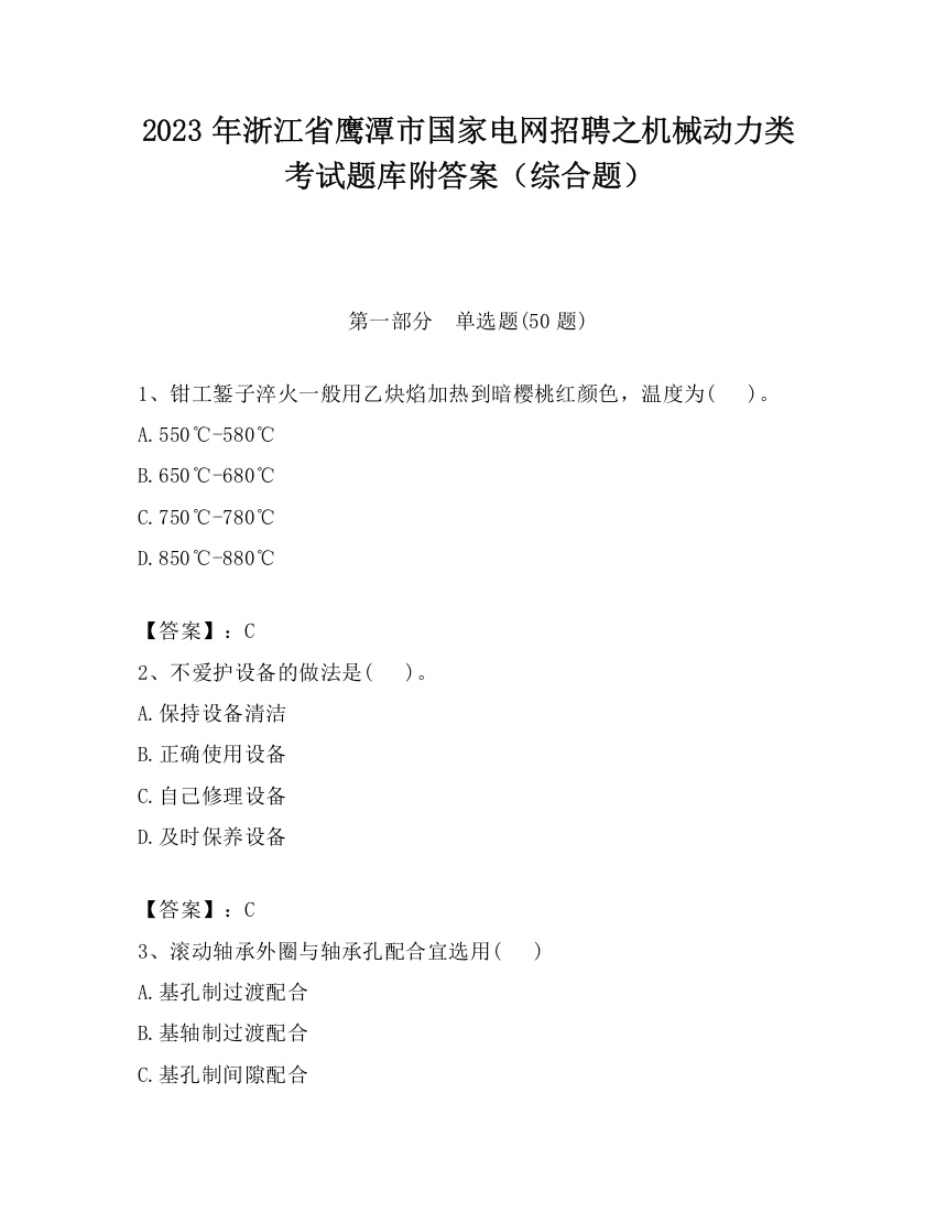 2023年浙江省鹰潭市国家电网招聘之机械动力类考试题库附答案（综合题）