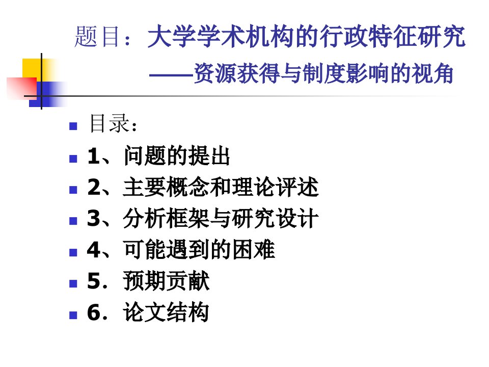 博士研究生博士论文开题报告教学内容课件