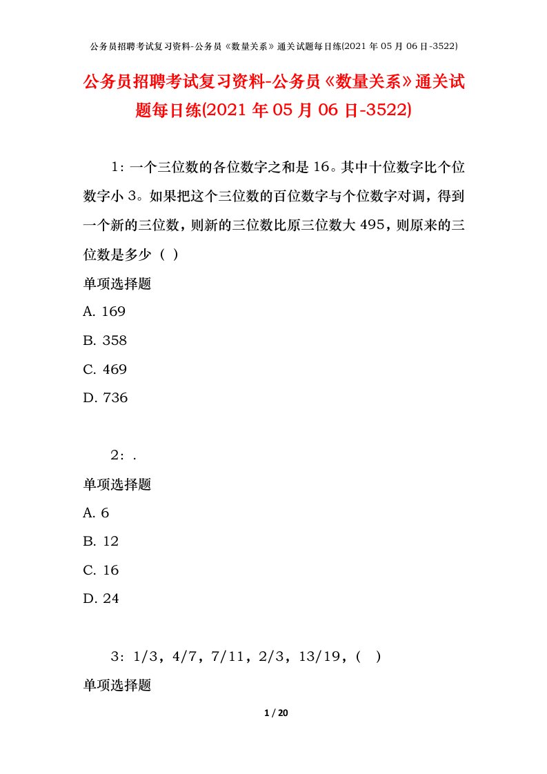 公务员招聘考试复习资料-公务员数量关系通关试题每日练2021年05月06日-3522