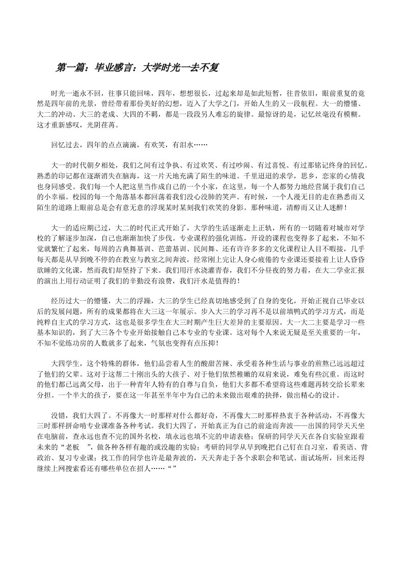 毕业感言：大学时光一去不复[修改版]