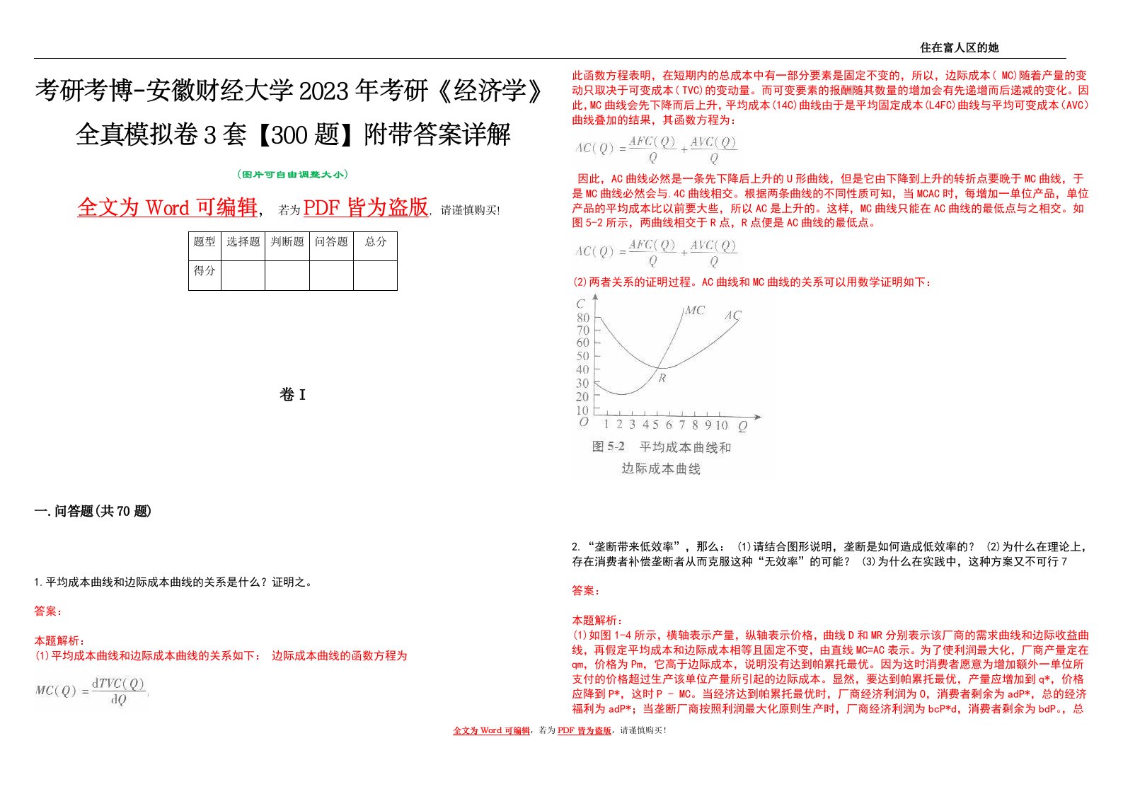 考研考博-安徽财经大学2023年考研《经济学》全真模拟卷3套【300题】附带答案详解V1.4