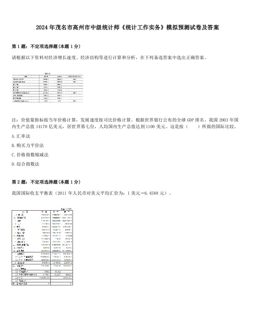 2024年茂名市高州市中级统计师《统计工作实务》模拟预测试卷及答案