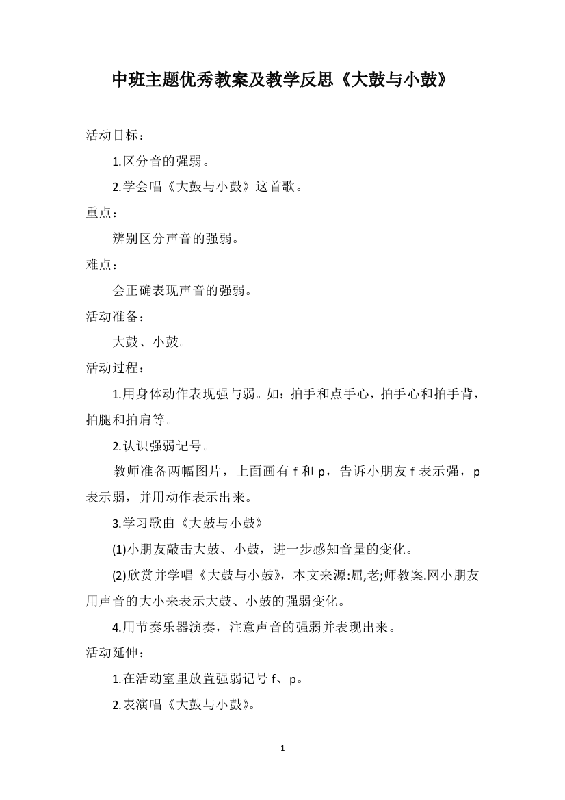 中班主题优秀教案及教学反思《大鼓与小鼓》