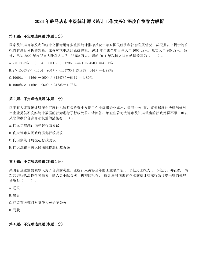 2024年驻马店市中级统计师《统计工作实务》深度自测卷含解析