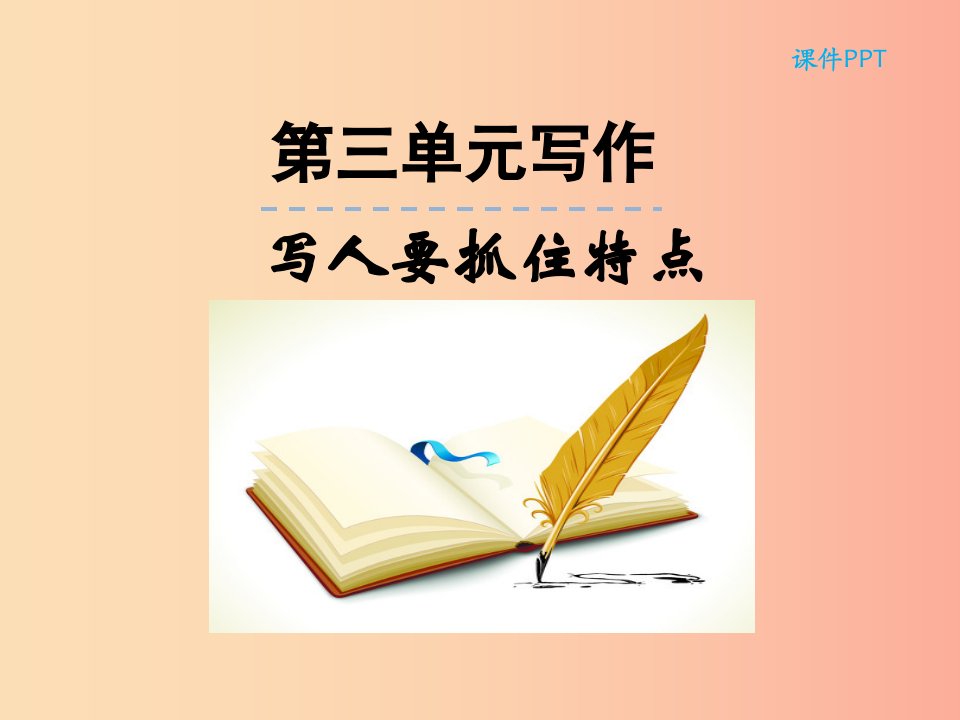 2019年七年级语文上册第三单元写作写作写人要抓住特点课件新人教版