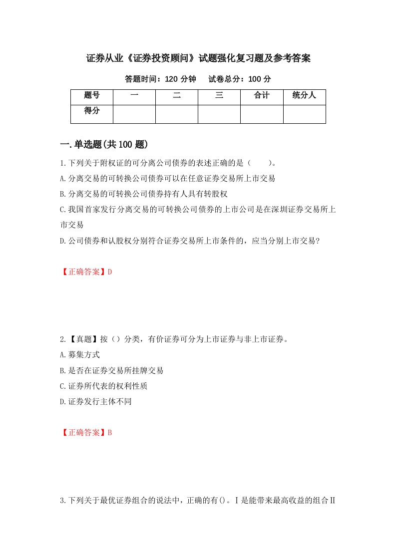 证券从业证券投资顾问试题强化复习题及参考答案10