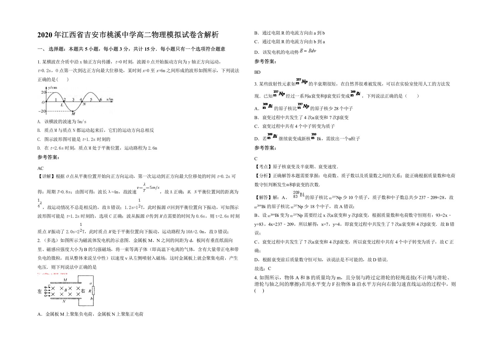 2020年江西省吉安市桃溪中学高二物理模拟试卷含解析