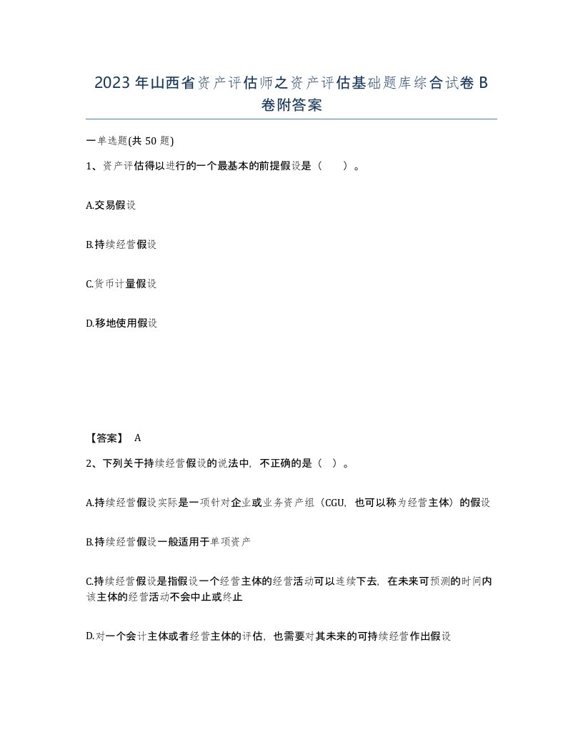 2023年山西省资产评估师之资产评估基础题库综合试卷B卷附答案