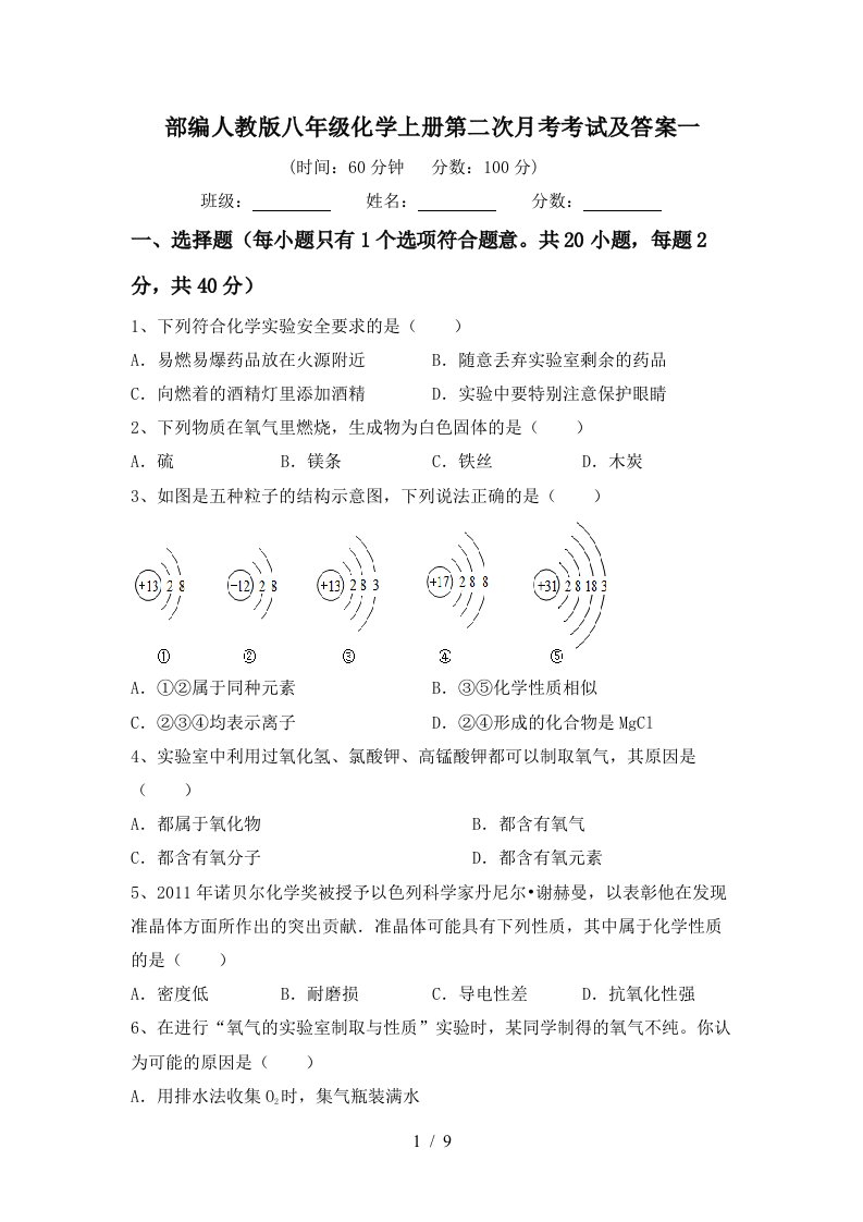 部编人教版八年级化学上册第二次月考考试及答案一