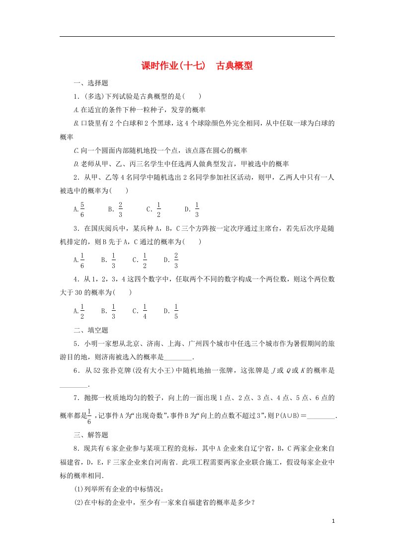 2022_2023学年新教材高中数学课时作业17古典概型新人教B版必修第二册