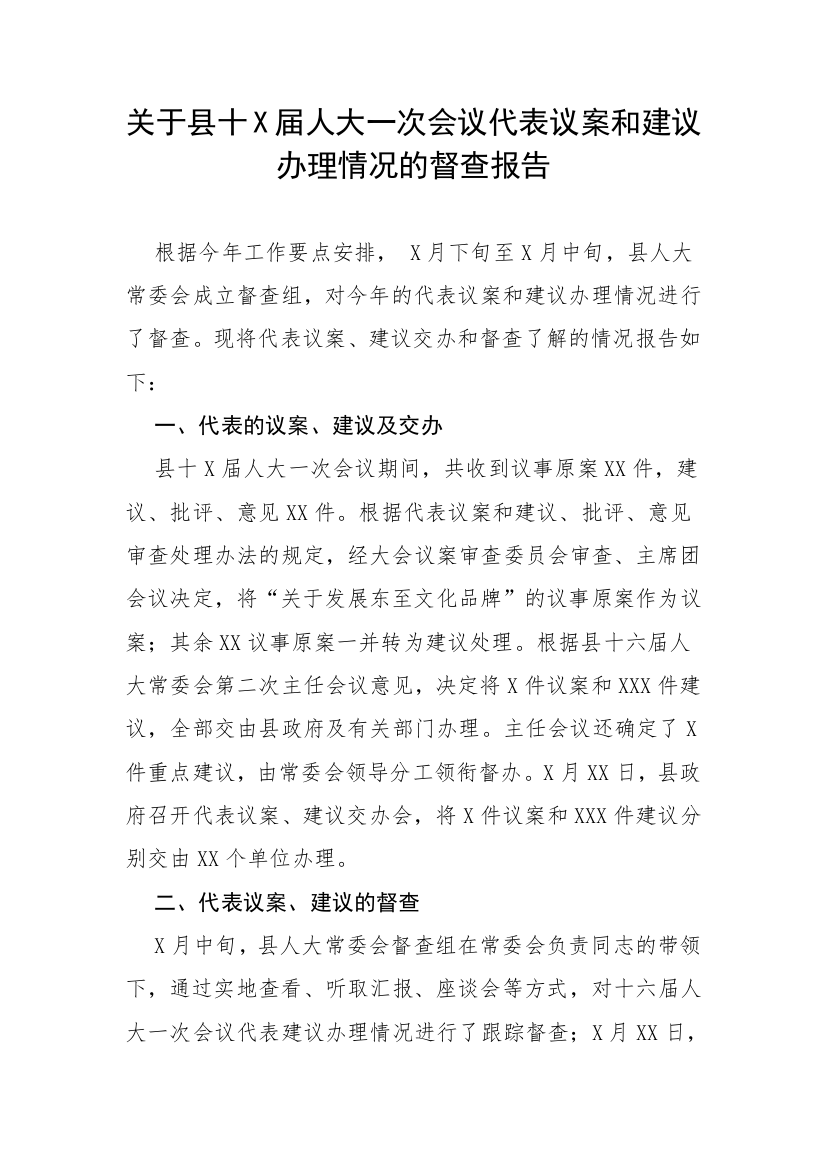 【人大】关于县十X届人大一次会议代表议案和建议办理情况的督查报告