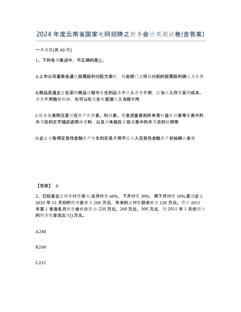 2024年度云南省国家电网招聘之财务会计类测试卷含答案