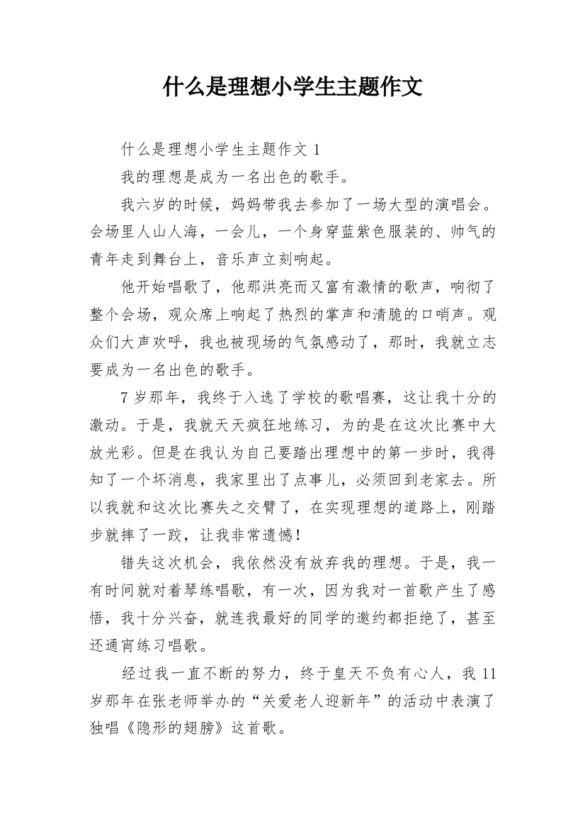 什么是理想小学生主题作文