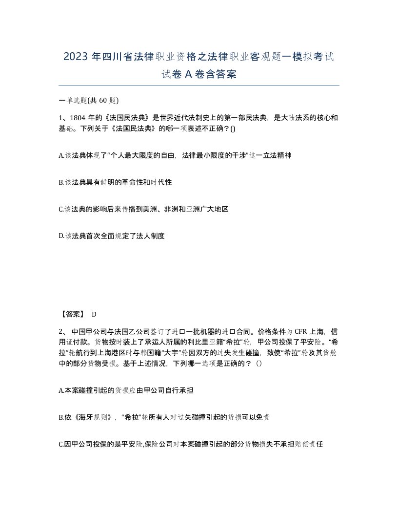 2023年四川省法律职业资格之法律职业客观题一模拟考试试卷A卷含答案