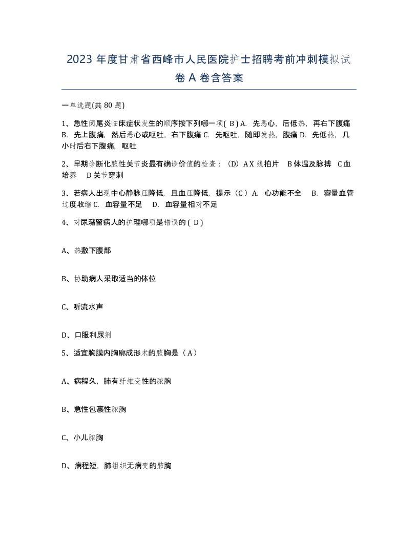 2023年度甘肃省西峰市人民医院护士招聘考前冲刺模拟试卷A卷含答案